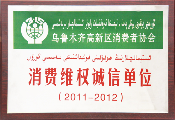華春集團(tuán)被命名為2011-2012年度消費(fèi)維權(quán)誠(chéng)信單位