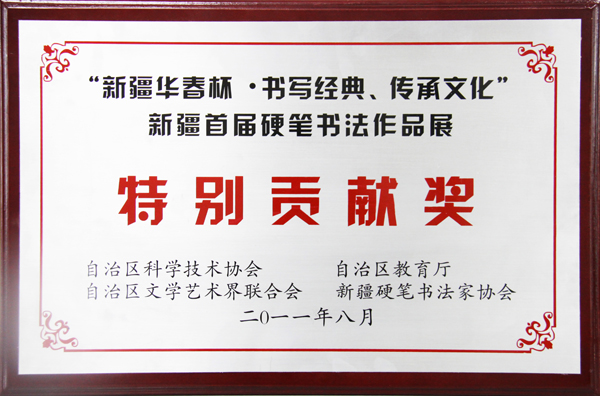 新疆華春杯首屆硬筆書法作品展特別貢獻(xiàn)獎(jiǎng)