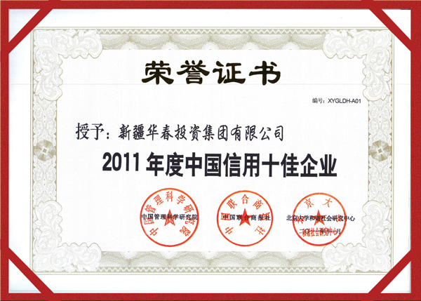 華春集團(tuán)再獲中國(guó)十佳誠(chéng)信大獎(jiǎng)