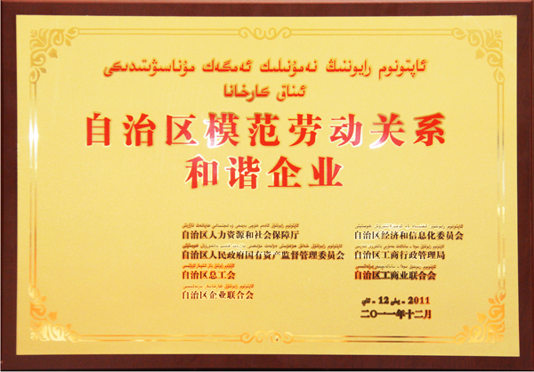 華春榮獲“自治區(qū)模范勞動(dòng)關(guān)系和諧企業(yè)”稱號(hào)