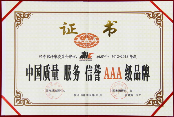 中國(guó)質(zhì)量服務(wù)信譽(yù)AAA級(jí)品牌