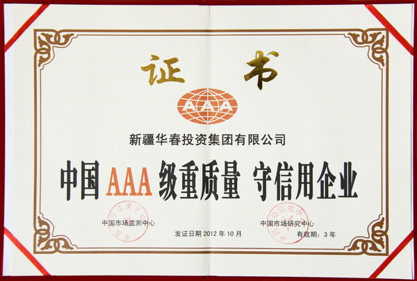 中國(guó)AAA級(jí)重質(zhì)量守信用企業(yè)
