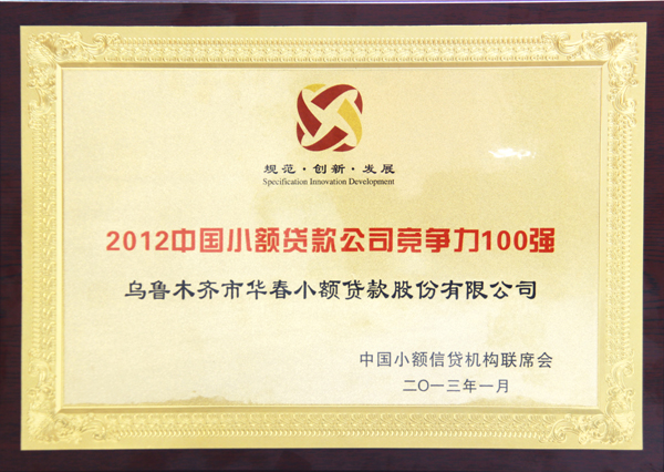 2012年中國(guó)小額貸款公司競(jìng)爭(zhēng)力100強(qiáng)