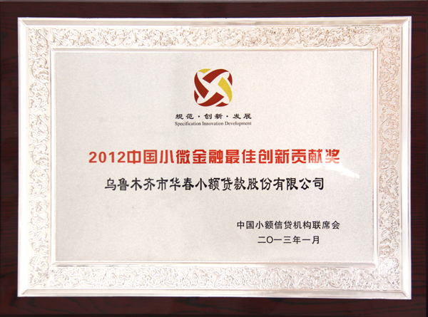 2012中國(guó)小微金融最佳創(chuàng)新貢獻(xiàn)獎(jiǎng)
